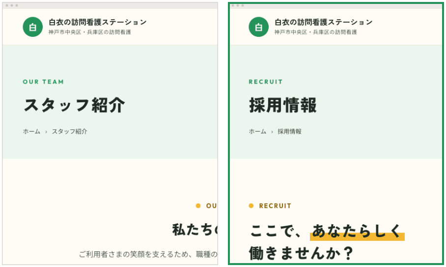 なかまプラスのスタッフ紹介ページと採用特化ページ