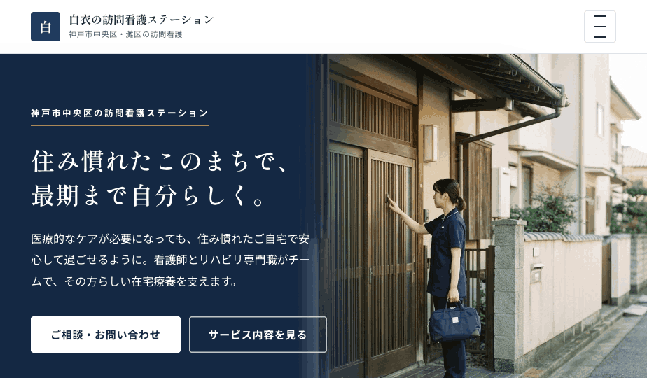 ひろがるプランの見本「白衣の訪問看護ステーション」トップページ