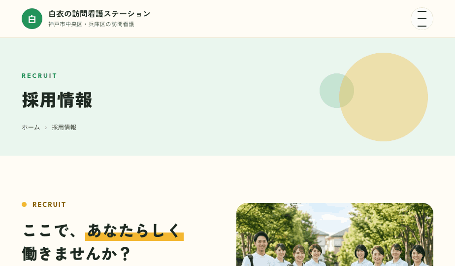なかまプラスの採用特化ページ