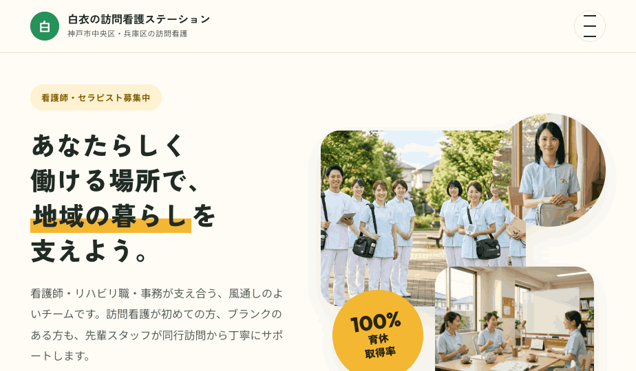 なかまプラスの見本「白衣の訪問看護ステーション」トップページ