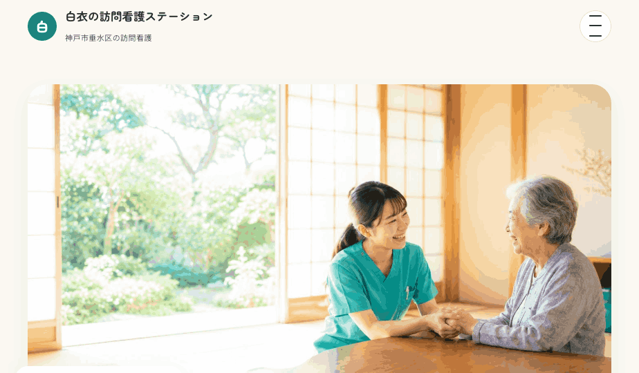 つながるプランの見本「白衣の訪問看護ステーション」トップページ
